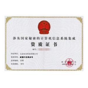 涉密信息系统集成资质